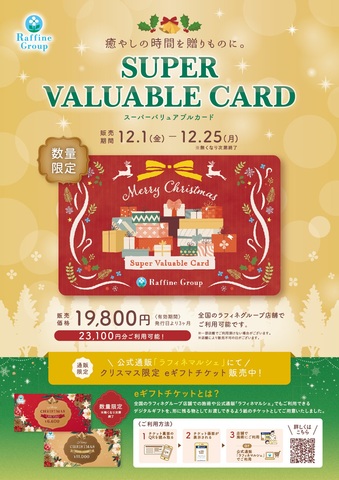 クリスマス限定スーパーバリュアブルカード販売｜ラフィネのショップ