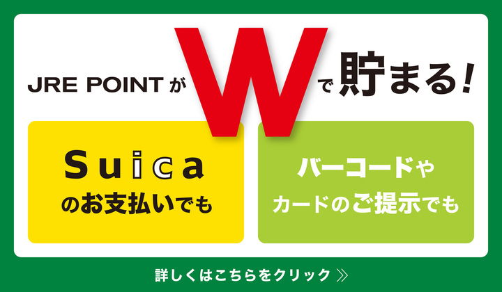 ビーン与野本町ならJRE POINTがWで貯まる!