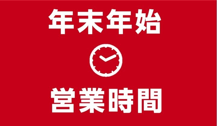 年末年始営業時間について