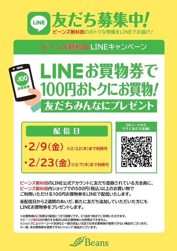 【ビーンズ新杉田限定】LINEお買物券(100円)のお知らせ
