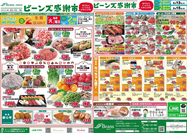 2月13日～2月16日Beans感谢市举办!｜话题|Beans武藏新城 | 直通JR南武线“武藏新城站”的购物中心