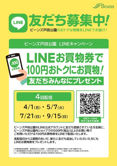 LINEお買物券で100円オトクにお買物！！｜トピックス｜ビーンズ戸田公園 | JR埼京線「戸田公園駅」直結のショッピングセンター