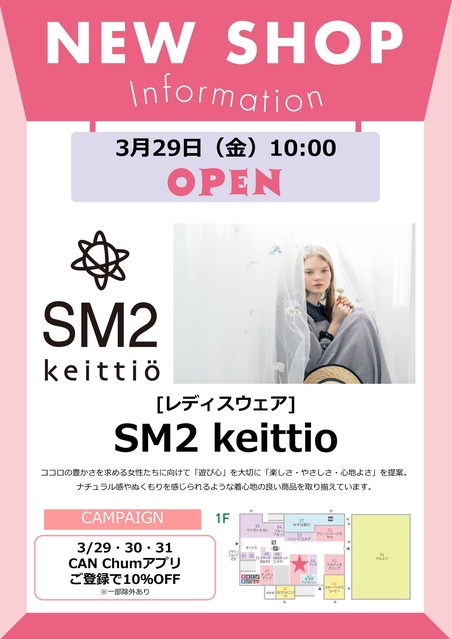 3/29 10:00 NEW SHOP OPEN！】SM2 keittio｜トピックス｜ビーンズ武蔵