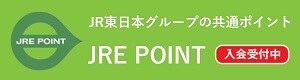 JRE POINT入会受付中