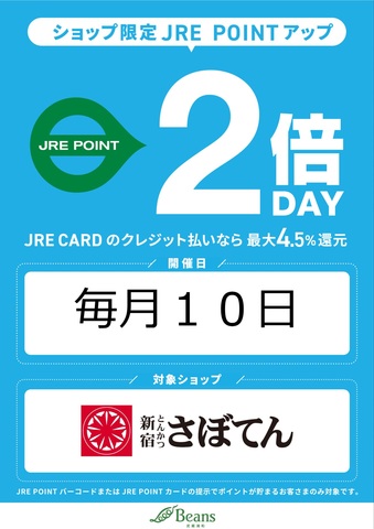 さぼてんページ 毎月10日は、さぼてん限定JRE POINT2倍DAY開催！！｜とんかつ