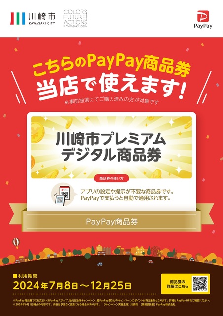 川崎市プレミアムデジタル商品券♪｜トピックス｜ビーンズ武蔵中原