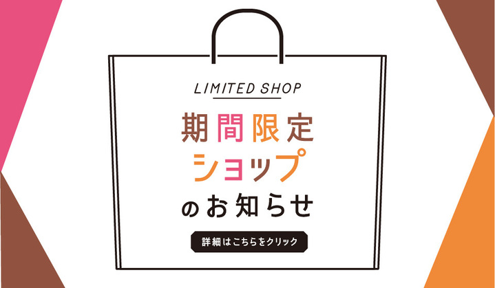 期間限定ショップ