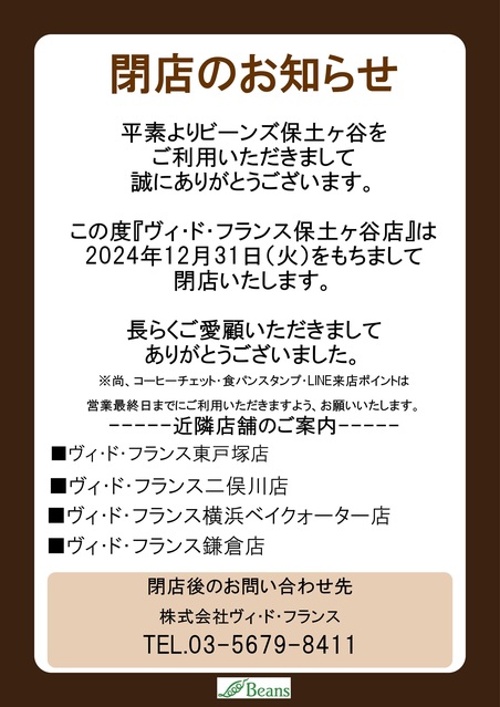 閉店のお知らせ｜トピックス｜ビーンズ保土ヶ谷 | JR横須賀線「保土ケ谷駅」直結のショッピングセンター