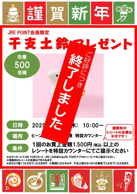 終了しました】干支土鈴プレゼント！！｜トピックス｜ビーンズ赤羽